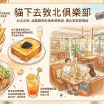 貓下去敦北俱樂部