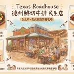 Texas Roadhouse 德州鮮切牛排 民生店