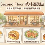 Second Floor 貳樓西湖店