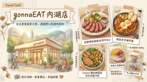 gonnaEAT 內湖店