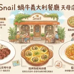 Snail 蝸牛義大利餐廳 天母店