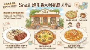 Snail 蝸牛義大利餐廳 天母店