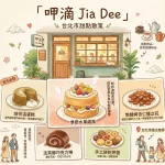 呷滴 Jia Dee