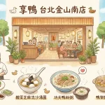 享鴨 台北金山南店