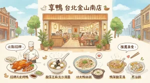 享鴨 台北金山南店