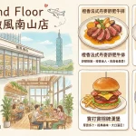 Second Floor 貳樓微風南山店