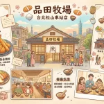 品田牧場 台北松山車站店