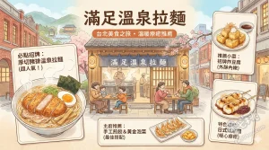 滿足溫泉拉麵