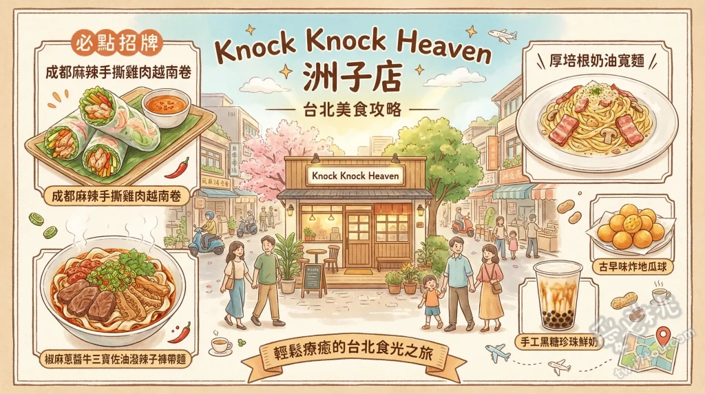 Knock Knock Heaven 洲子店