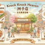 Knock Knock Heaven 洲子店