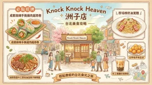 Knock Knock Heaven 洲子店
