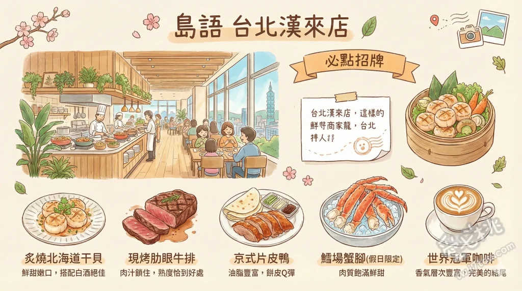 島語 台北漢來店