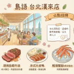 島語 台北漢來店
