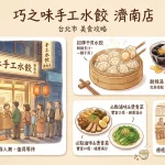 巧之味手工水餃 濟南店