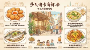 莎瓦迪卡海鮮.泰