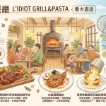驢子餐廳 L'IDIOT GRILL&PASTA 春大直店
