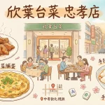 欣葉台菜 忠孝店