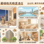 台北艾麗 希爾頓格芮精選酒店