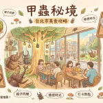 甲蟲秘境