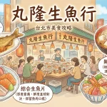 丸隆生魚行