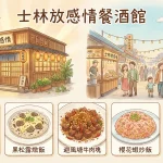 士林放感情餐酒館