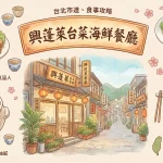 興蓬萊台菜海鮮餐廳