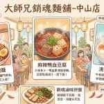 大師兄銷魂麵舖 中山店