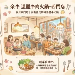汆牛 溫體牛肉火鍋 西門店