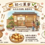 初心菓寮