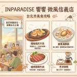 INPARADISE 饗饗 微風信義店