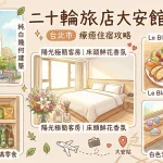 二十輪旅店大安館