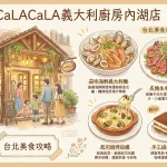 CaLACaLA義大利廚房內湖店