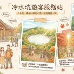 冷水坑遊客服務站