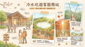 冷水坑遊客服務站