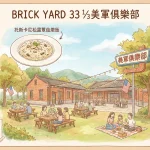 BRICK YARD 33 1/3美軍俱樂部