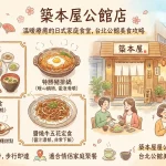 築本屋公館店