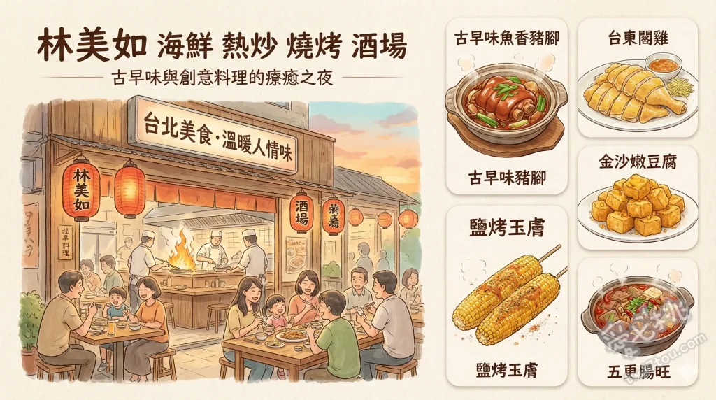 林美如 海鮮 熱炒 燒烤 酒場