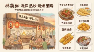 林美如 海鮮 熱炒 燒烤 酒場