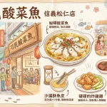 刁民 酸菜魚 信義松仁店
