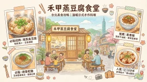 禾甲蒸豆腐食堂