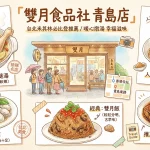 雙月食品社 青島店