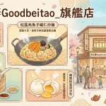 古北饕Goodbeitao_旗艦店