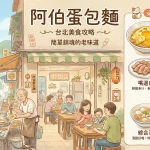 阿伯蛋包麵