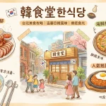 韓食堂한식당