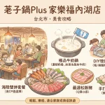 荖子鍋Plus 家樂福內湖店