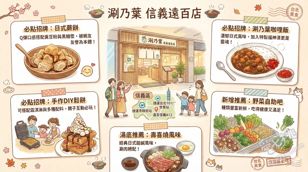 涮乃葉 信義遠百店
