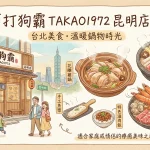 打狗霸 TAKAO1972 昆明店