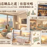 台北宿之酒店臻品之選
