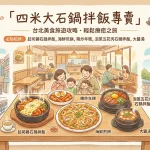 四米大石鍋拌飯專賣