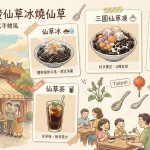 萬華林建發仙草冰燒仙草